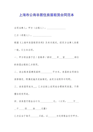 上海市公有非居住房屋租赁合同范本-