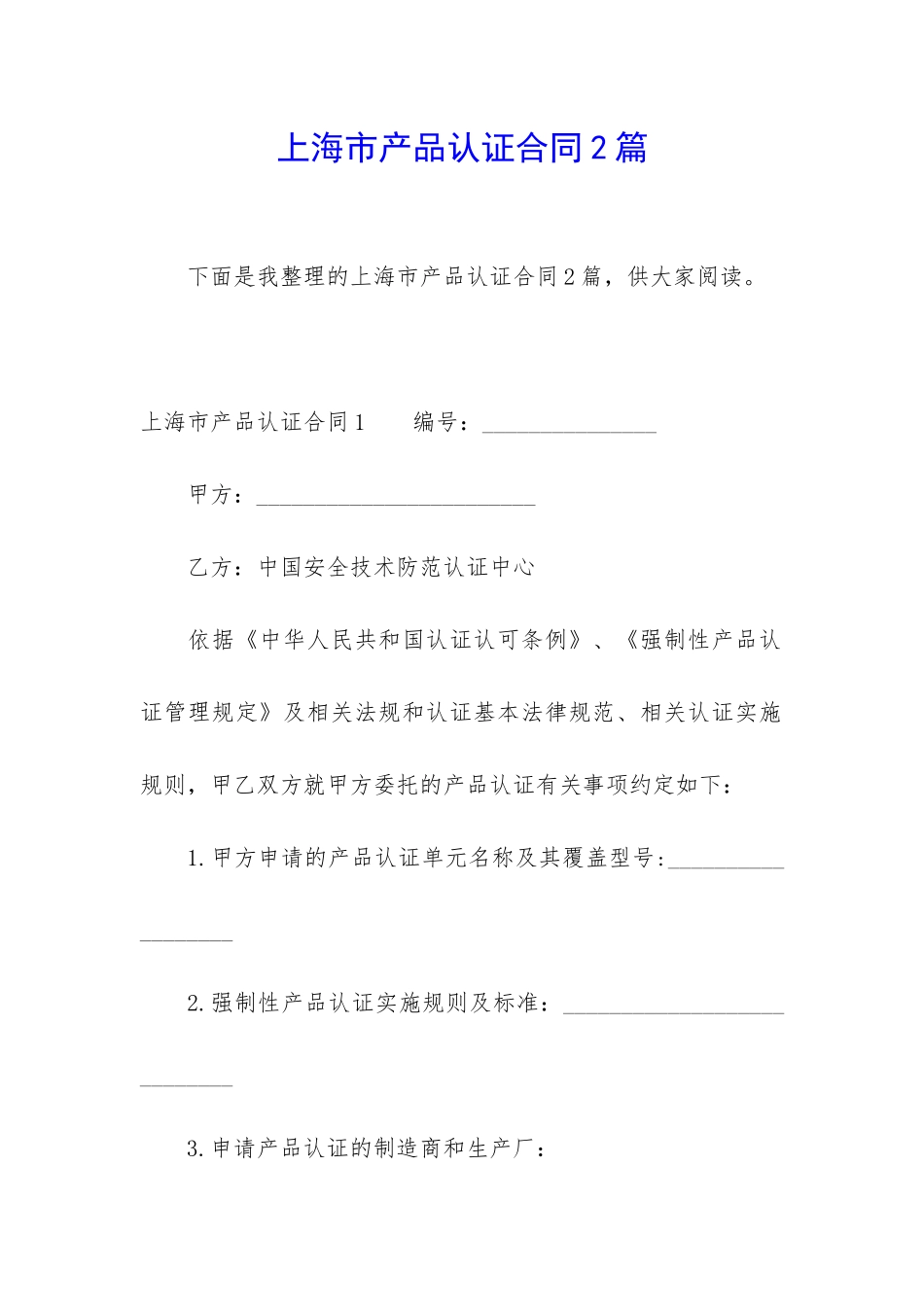 上海市产品认证合同2篇_第1页