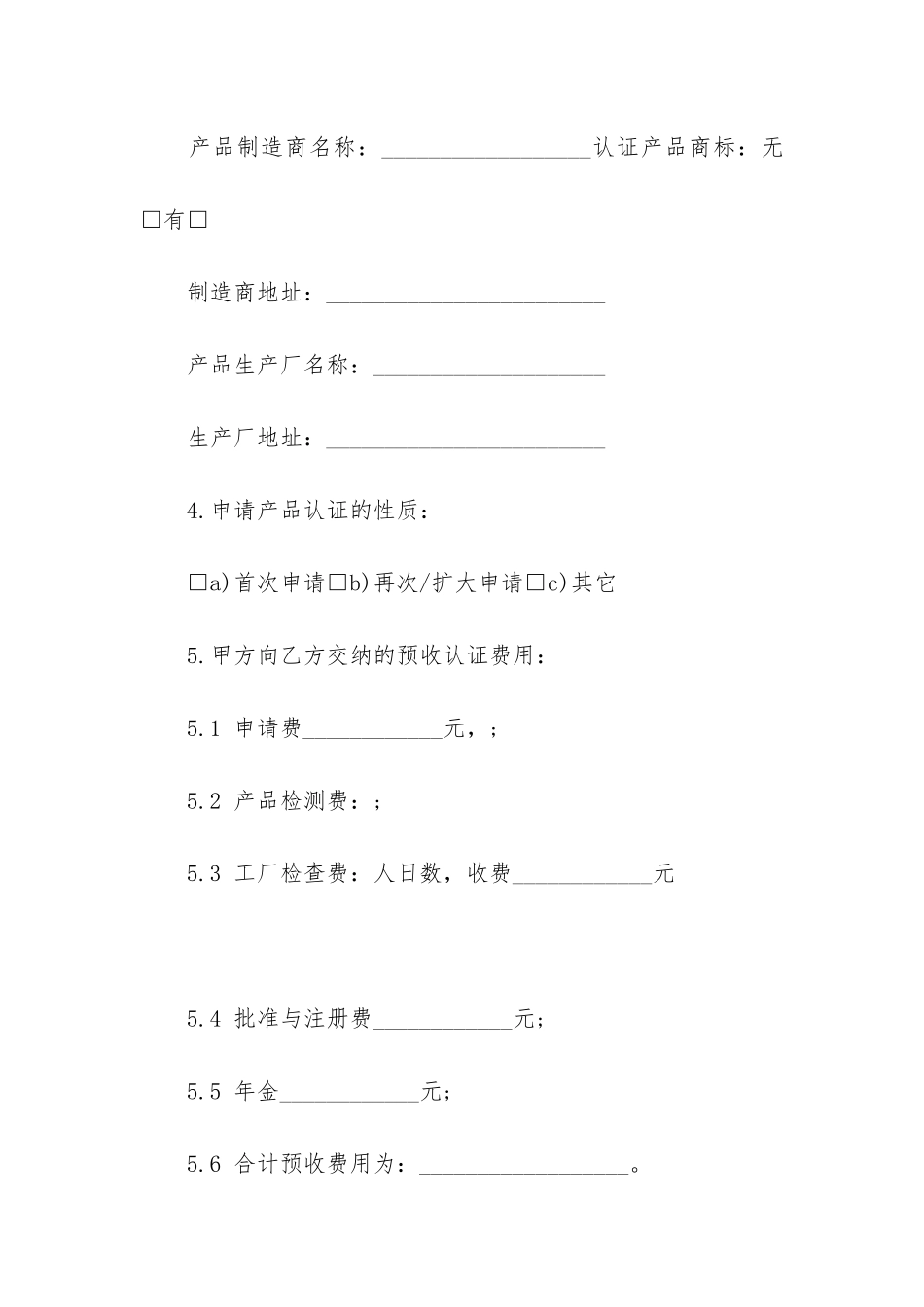 上海市产品认证合同2篇_第2页