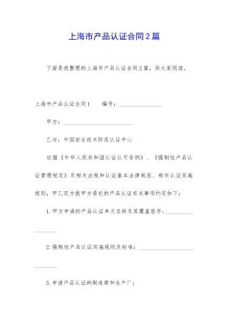 上海市产品认证合同2篇