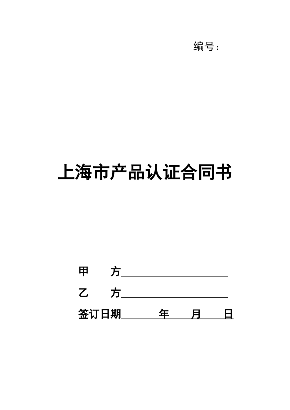 上海市产品认证合同书_第1页