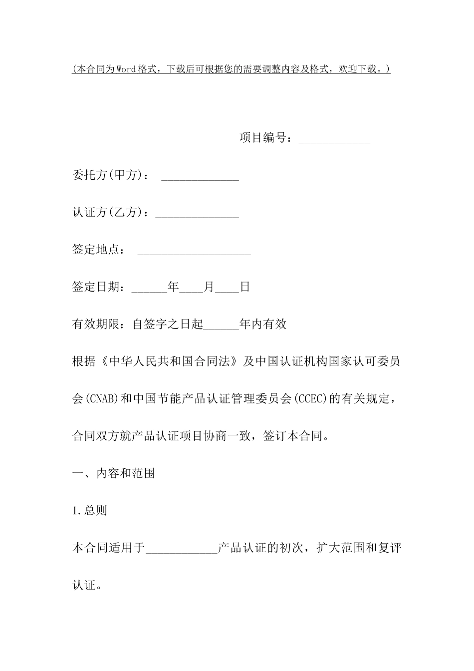 上海市产品认证合同书_第2页