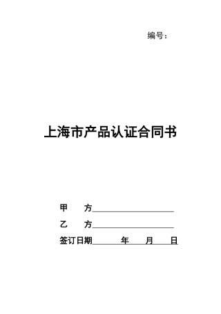 上海市产品认证合同书