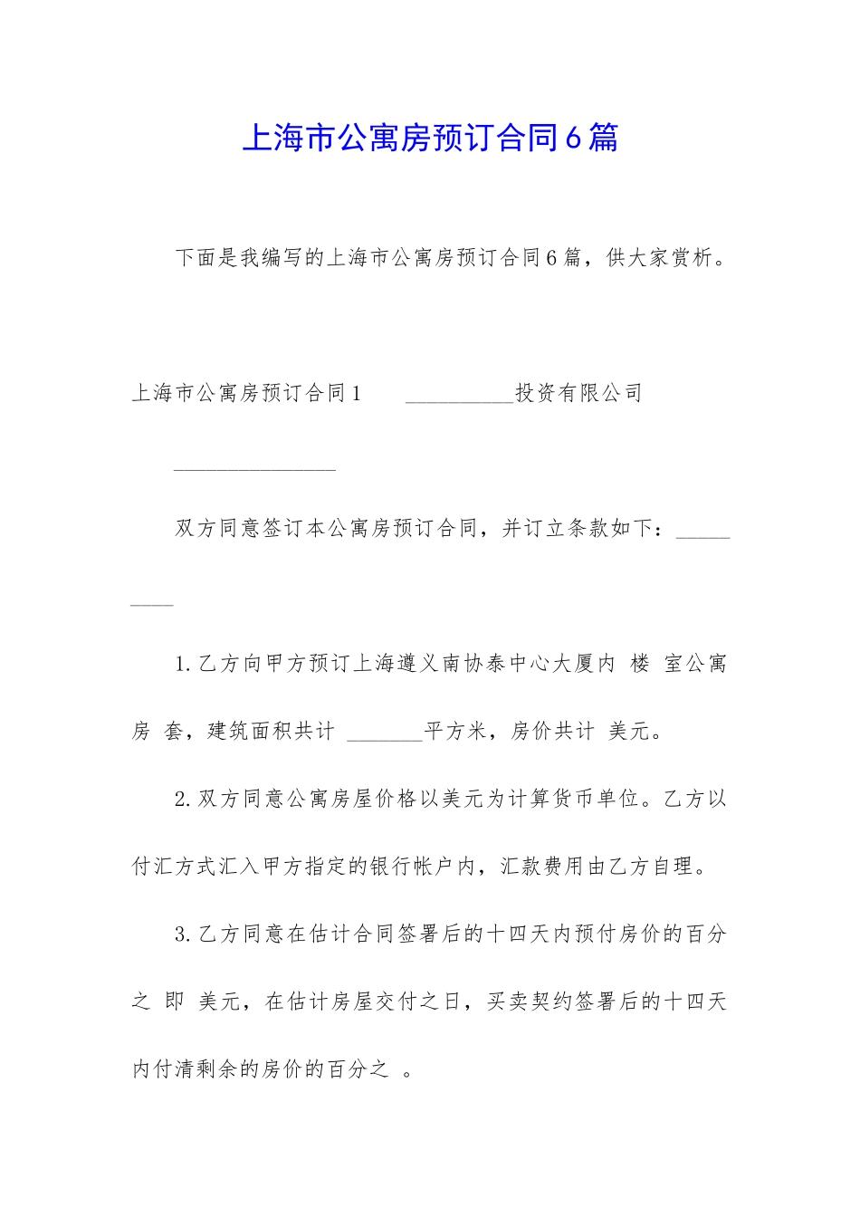 上海市公寓房预订合同6篇_第1页