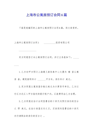上海市公寓房预订合同6篇