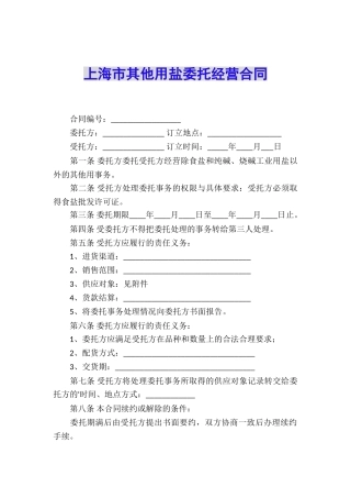 上海市其他用盐委托经营合同