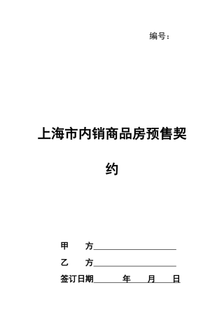 上海市内销商品房预售契约