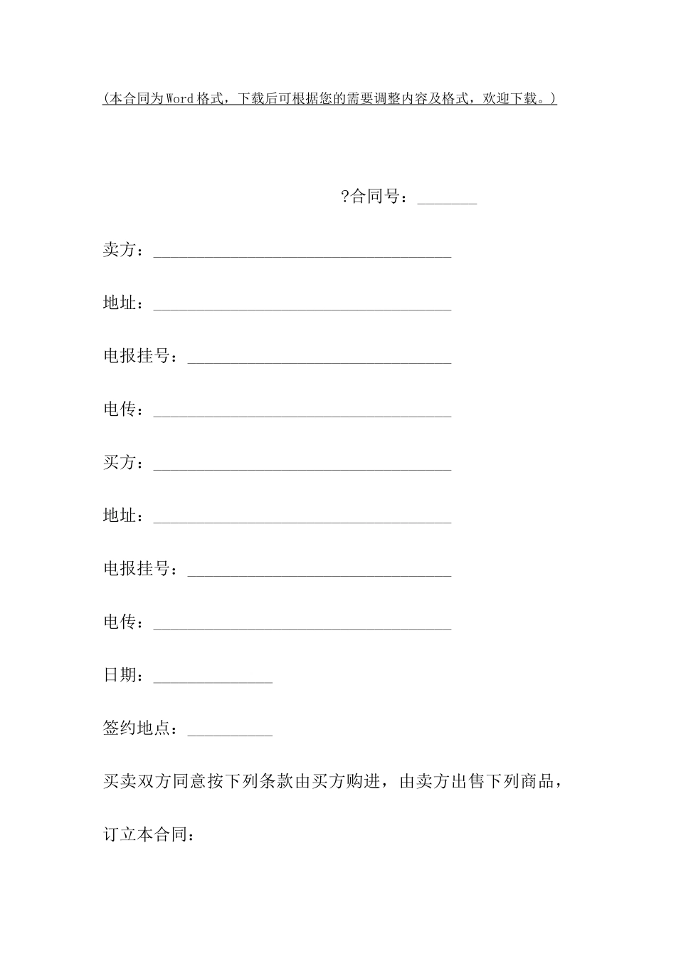 上海市出售商品合同_第2页