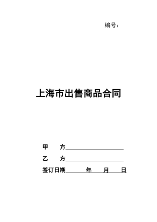 上海市出售商品合同