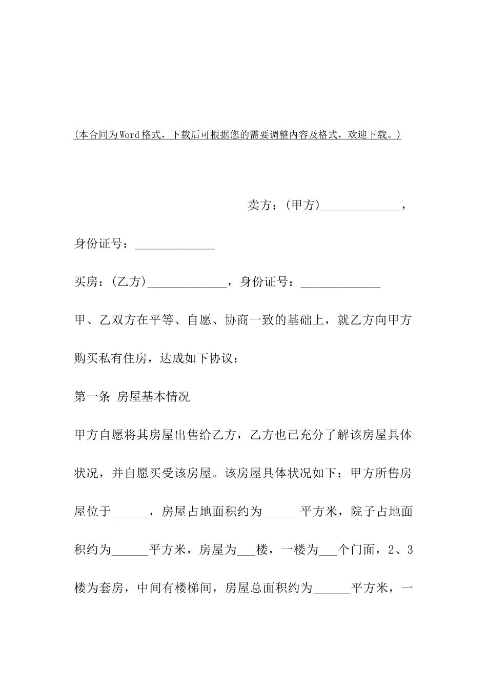 上海市农村房屋买卖合同范文_第2页