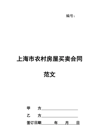 上海市农村房屋买卖合同范文