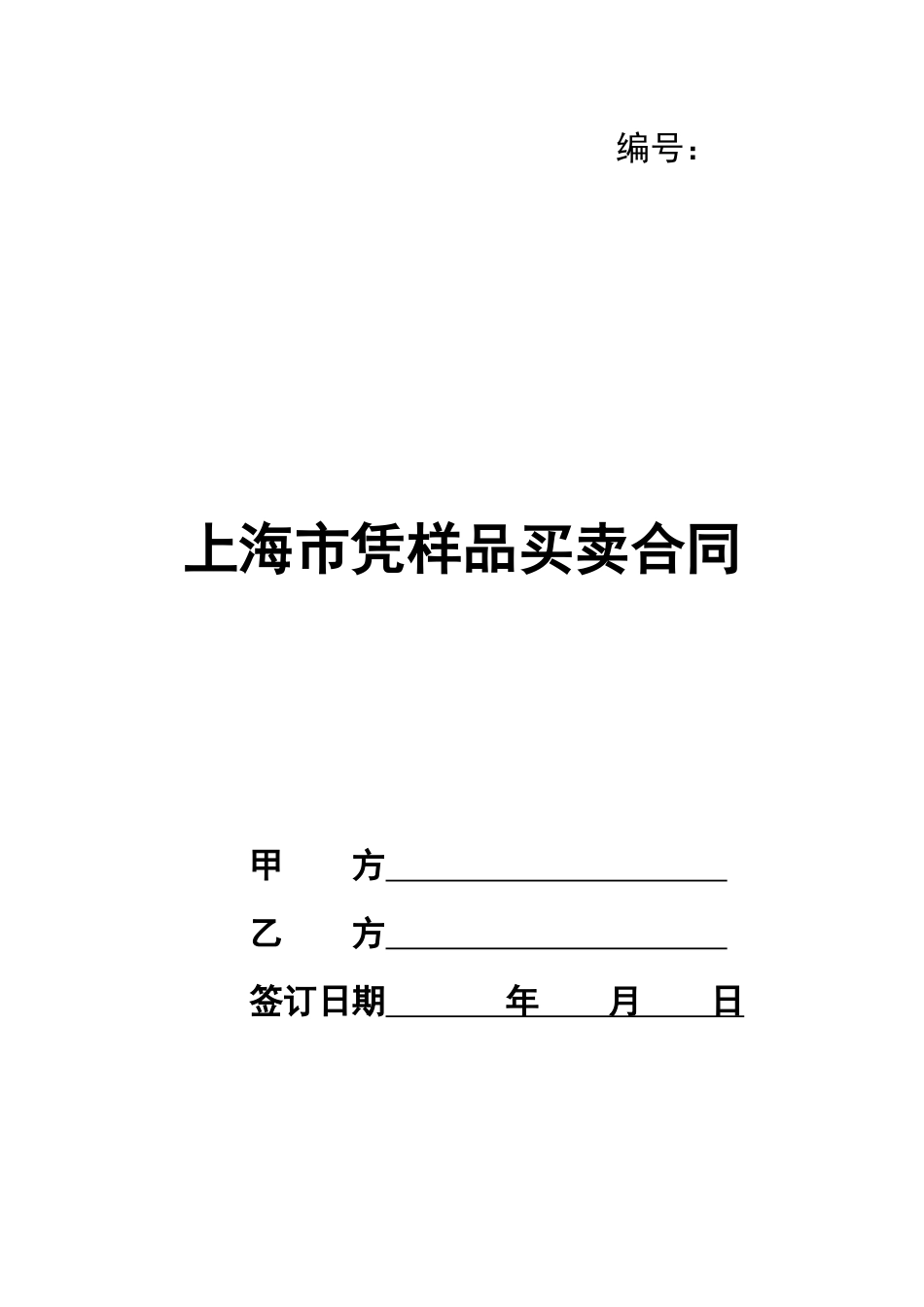 上海市凭样品买卖合同_第1页