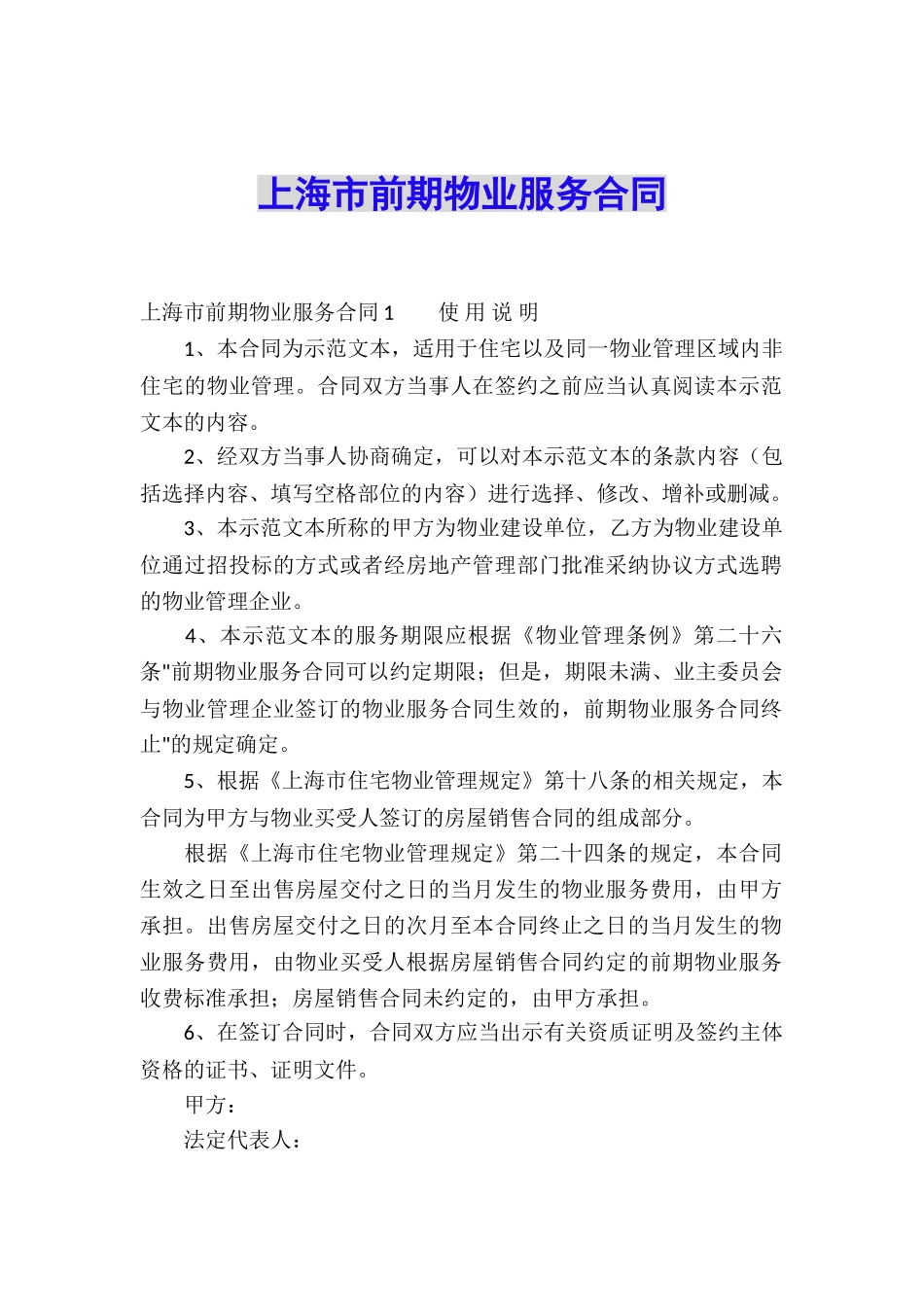上海市前期物业服务合同_第1页