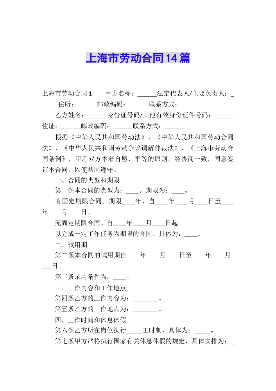 上海市劳动合同14篇_第1页
