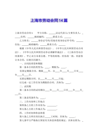 上海市劳动合同14篇