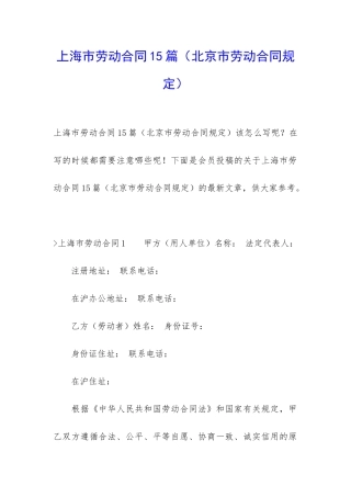 上海市劳动合同15篇(北京市劳动合同规定)