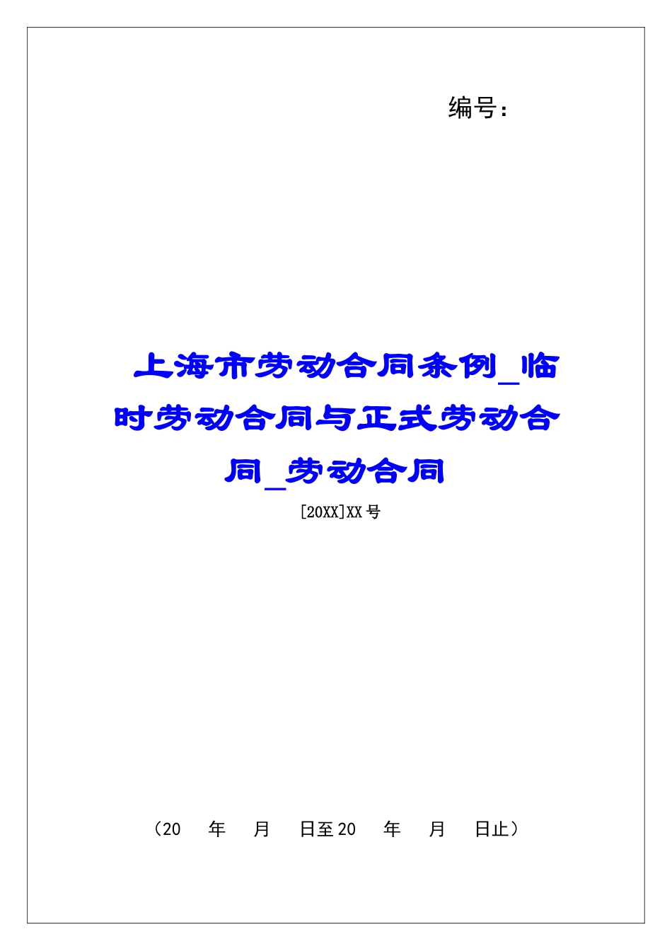 上海市劳动合同条例临时劳动合同与正式劳动合同劳动合同_第1页