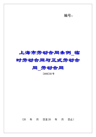 上海市劳动合同条例临时劳动合同与正式劳动合同劳动合同