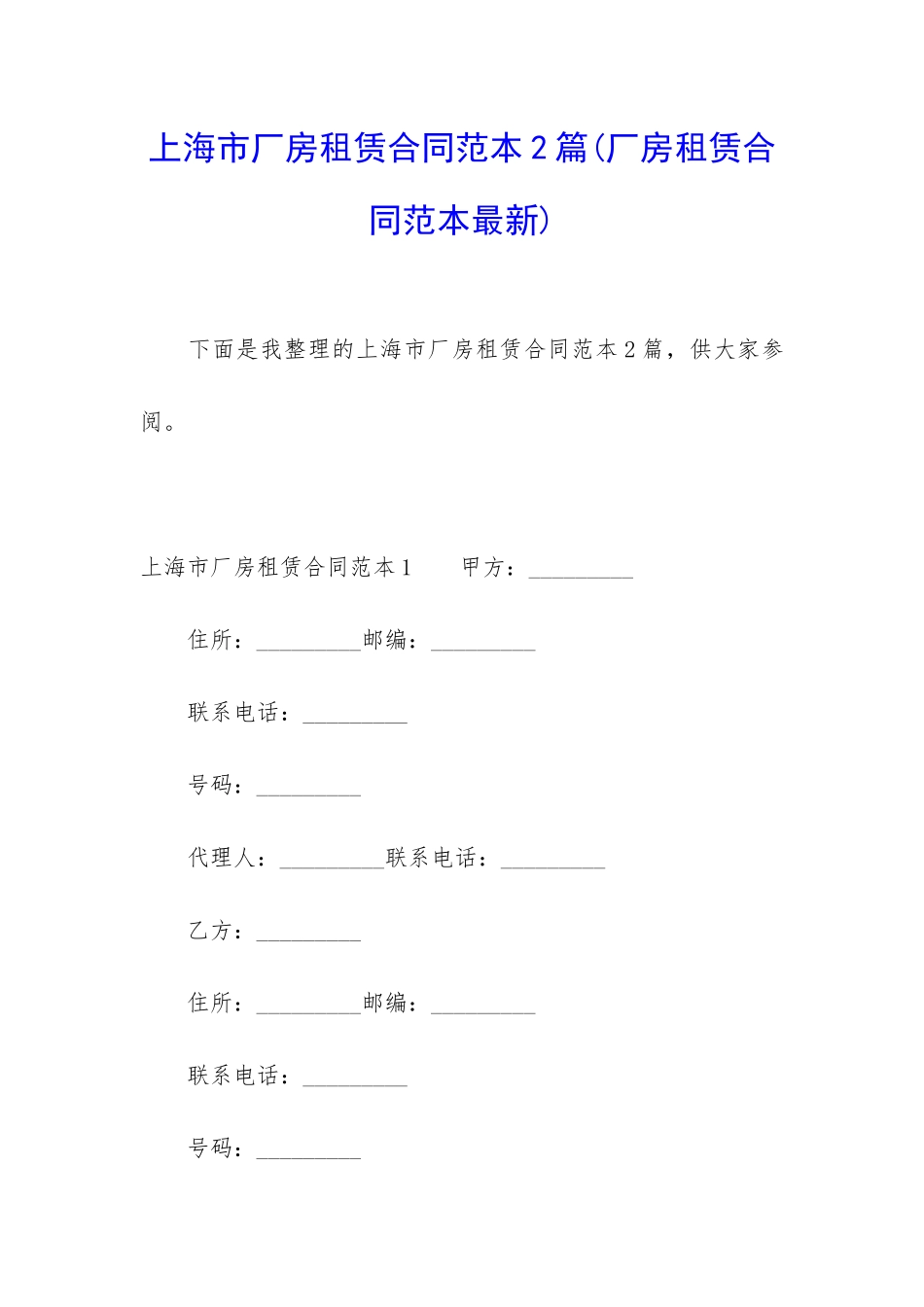 上海市厂房租赁合同范本2篇_第1页