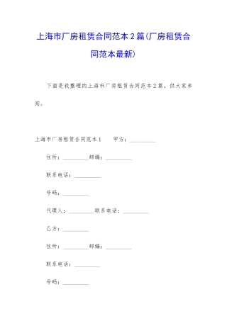 上海市厂房租赁合同范本2篇