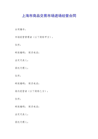 上海市商品交易市场进场经营合同-