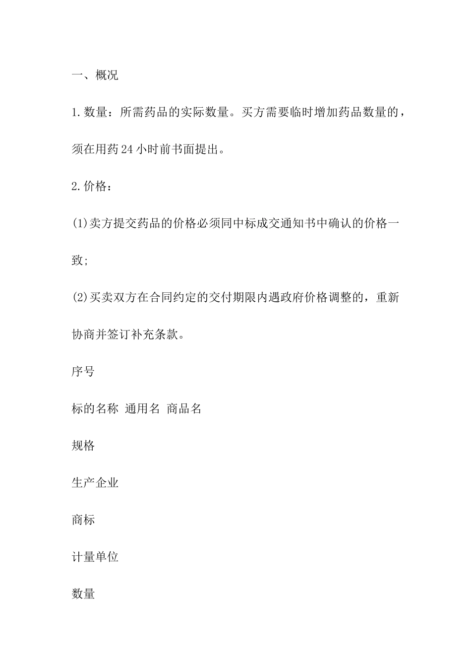 上海市医疗机构药品集中招标采购药品买卖合同范本_第3页