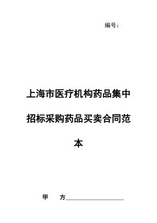 上海市医疗机构药品集中招标采购药品买卖合同范本
