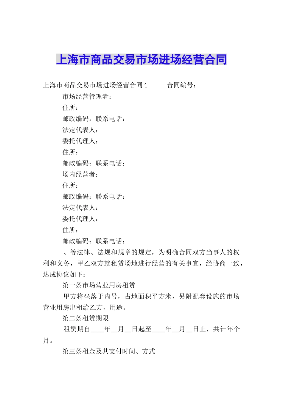 上海市商品交易市场进场经营合同_第1页