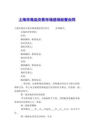 上海市商品交易市场进场经营合同
