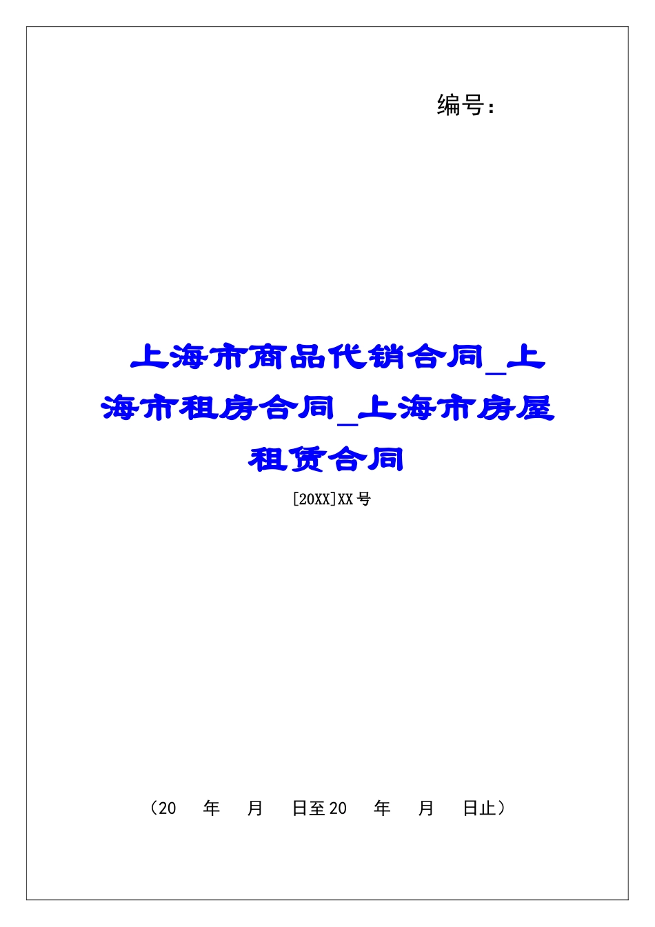 上海市商品代销合同上海市租房合同上海市房屋租赁合同_第1页