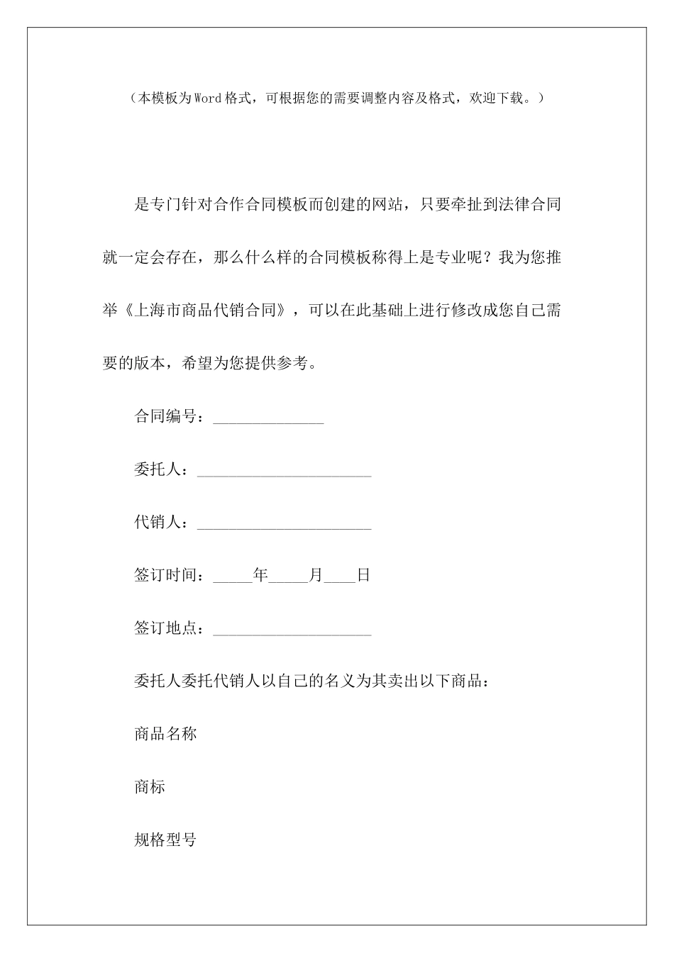 上海市商品代销合同上海市租房合同上海市房屋租赁合同_第2页