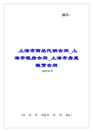 上海市商品代销合同上海市租房合同上海市房屋租赁合同