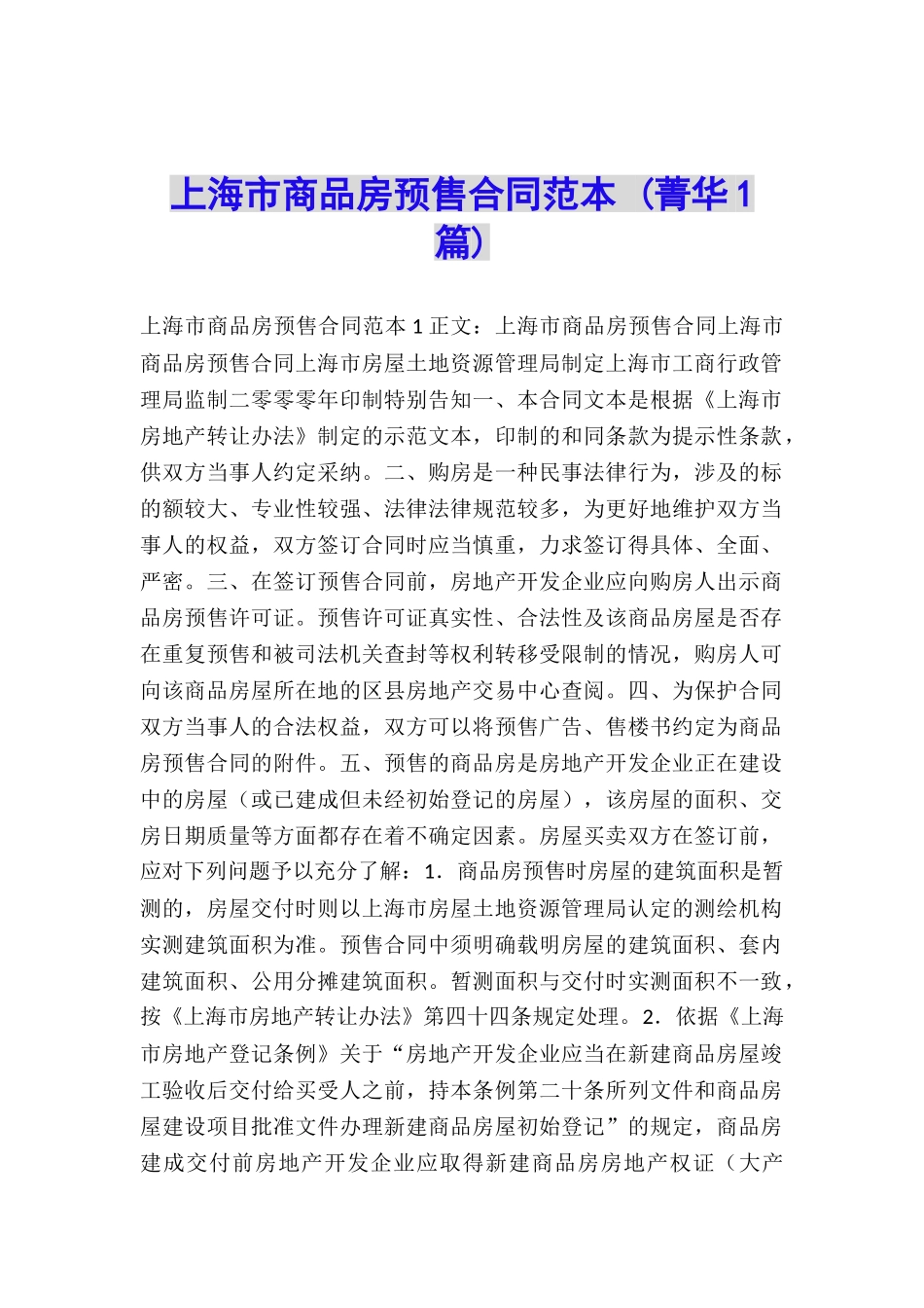 上海市商品房预售合同范本-_第1页