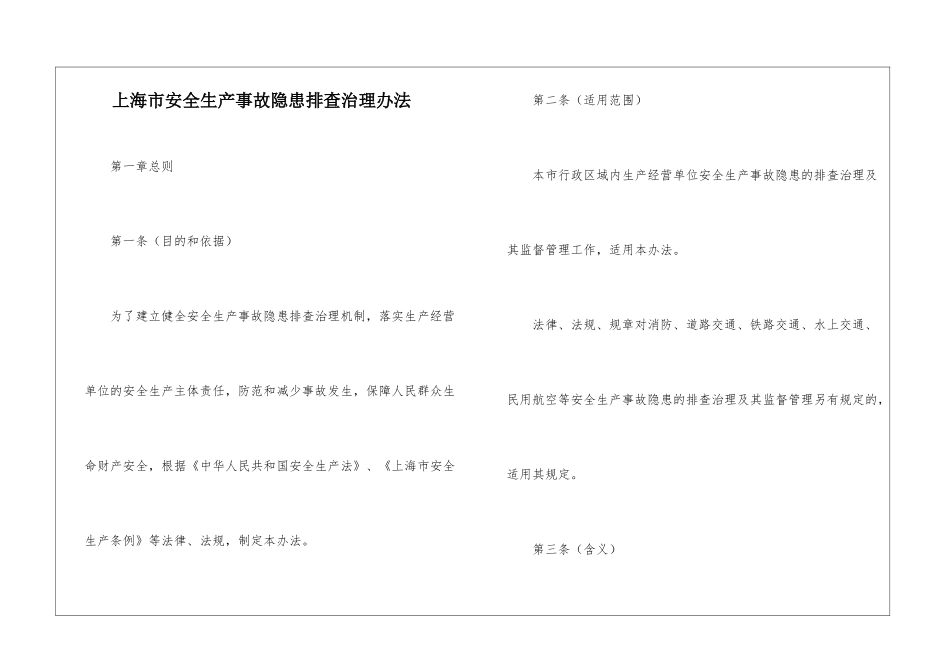上海市安全生产事故隐患排查治理办法_第1页
