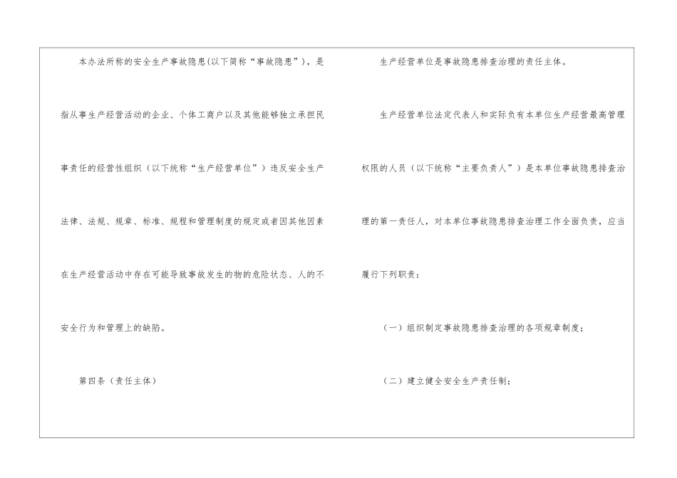 上海市安全生产事故隐患排查治理办法_第2页