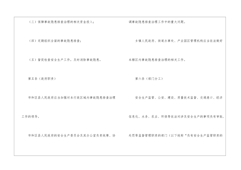 上海市安全生产事故隐患排查治理办法_第3页