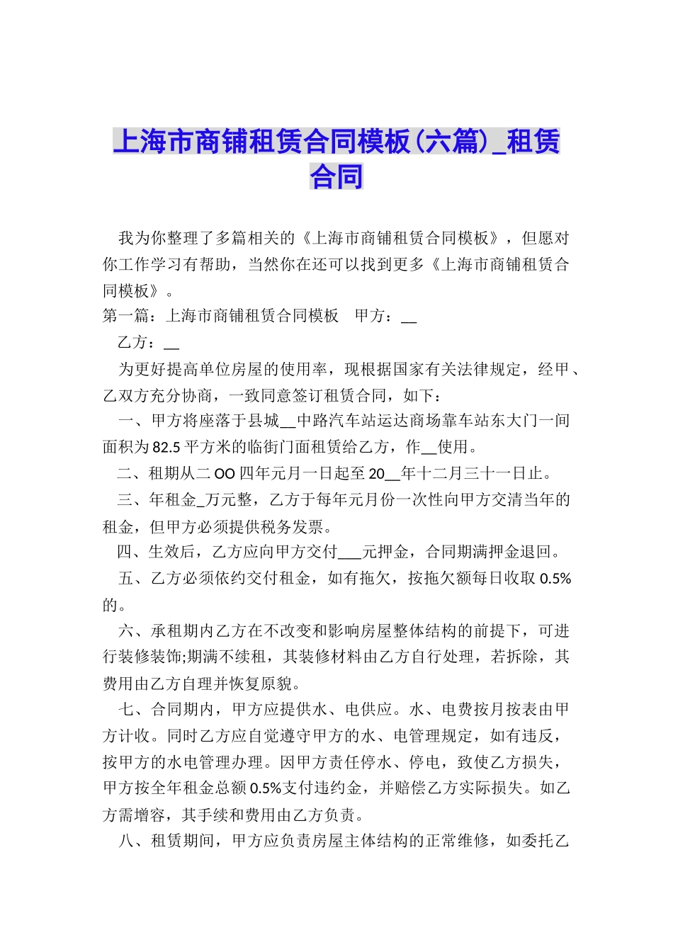 上海市商铺租赁合同模板-租赁合同-_第1页