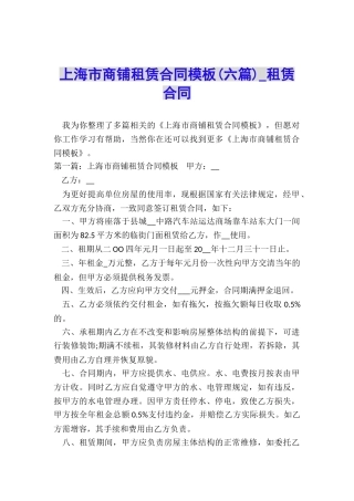 上海市商铺租赁合同模板-租赁合同-