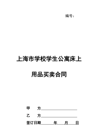 上海市学校学生公寓床上用品买卖合同