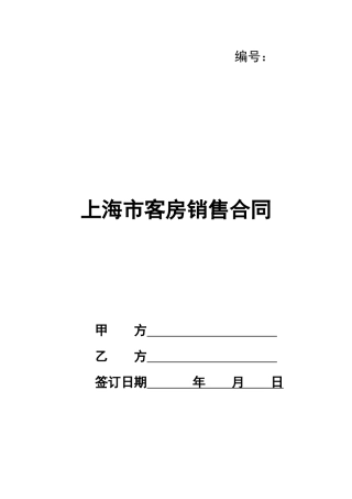 上海市客房销售合同