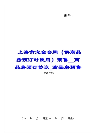 上海市定金合同预售商品房预订协议商品房预售