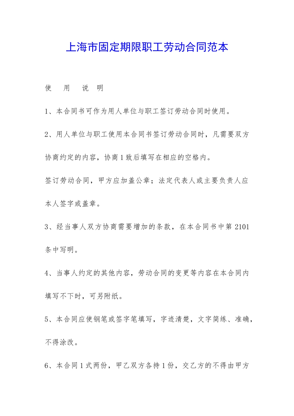 上海市固定期限职工劳动合同范本-_第1页