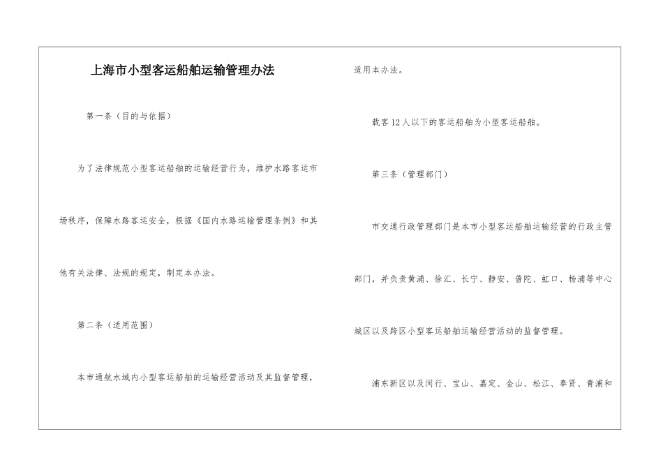 上海市小型客运船舶运输管理办法_第1页
