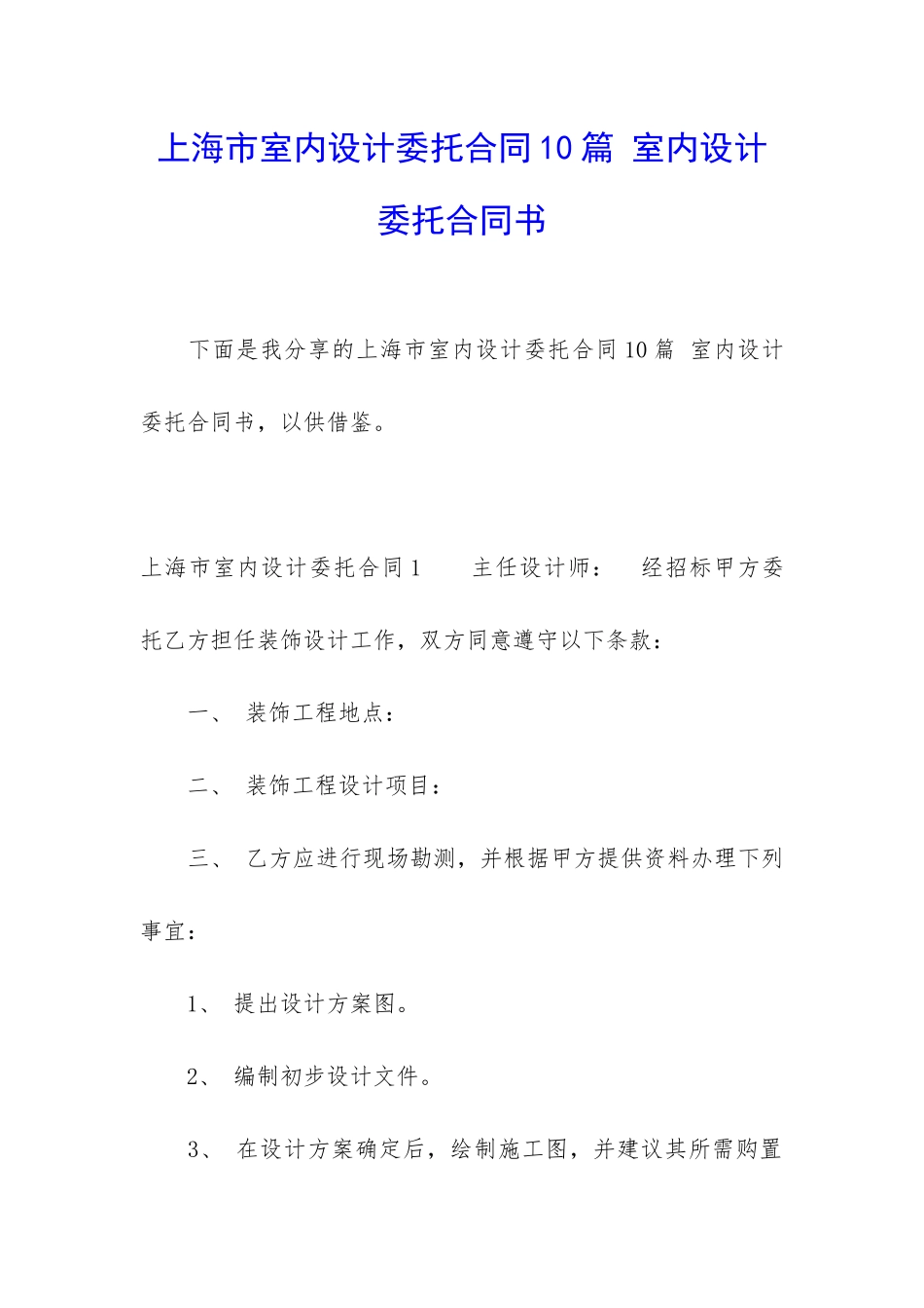 上海市室内设计委托合同10篇-室内设计委托合同书_第1页