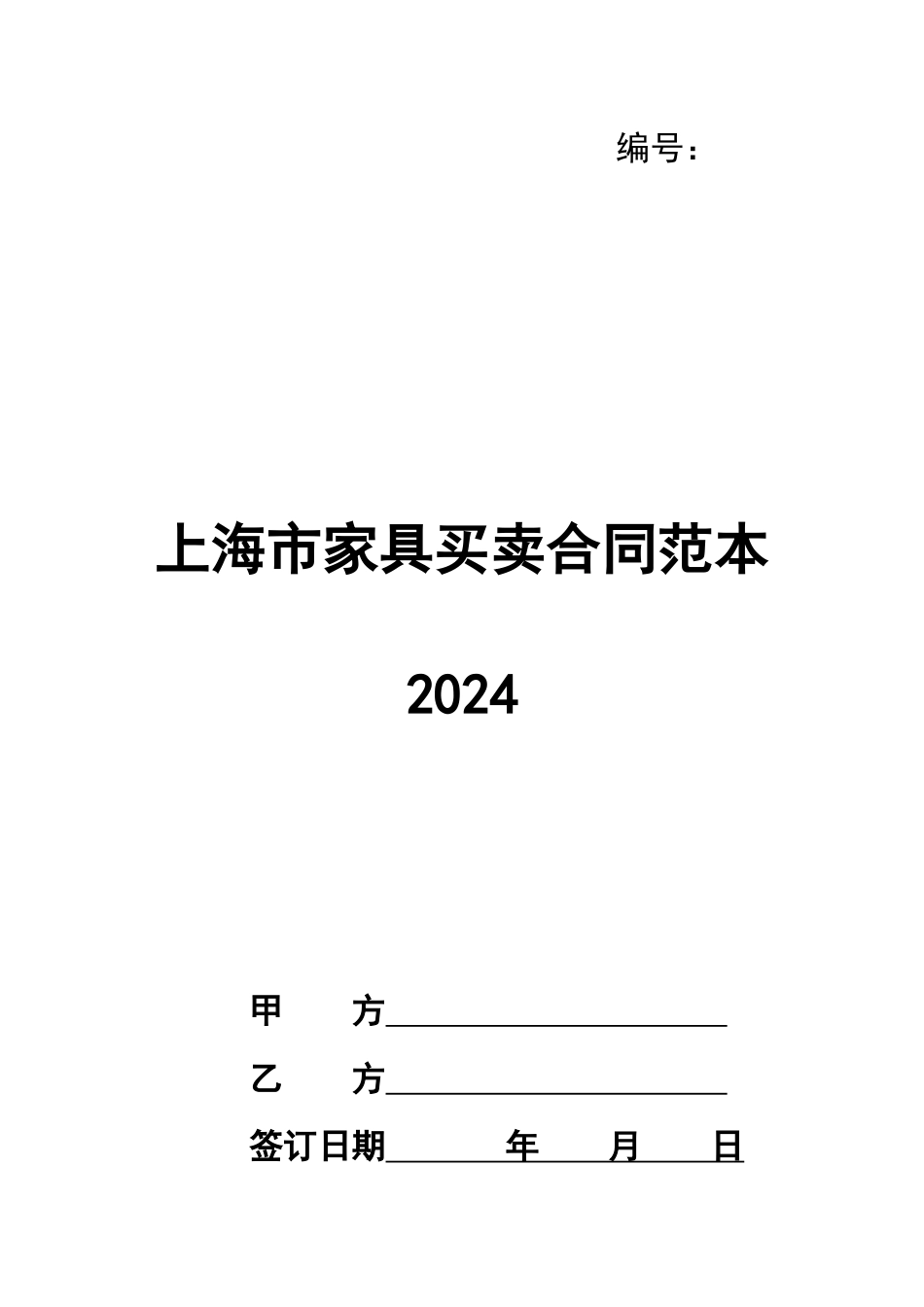 上海市家具买卖合同范本2024_第1页