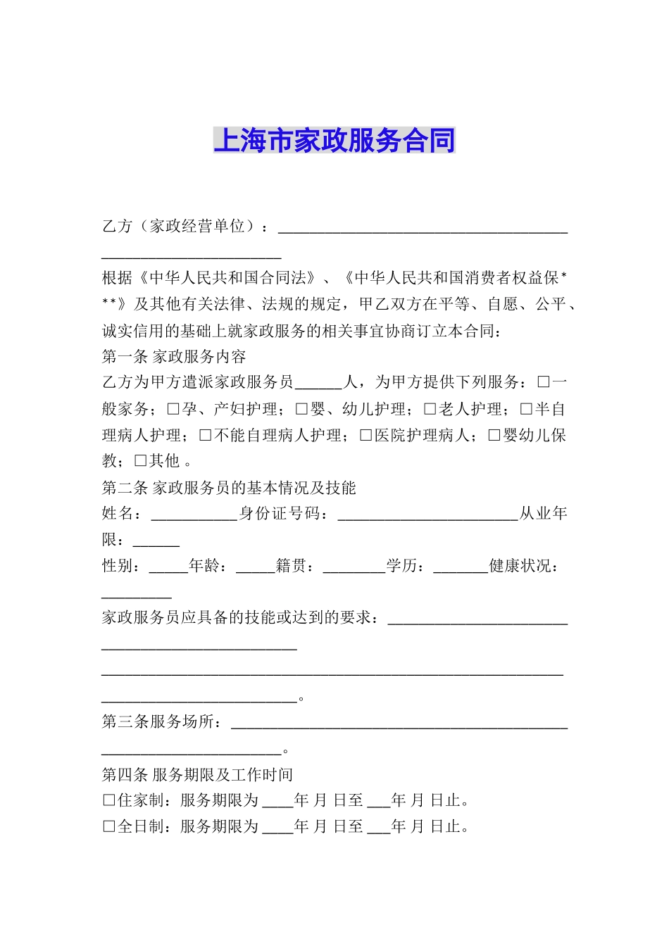 上海市家政服务合同_第1页