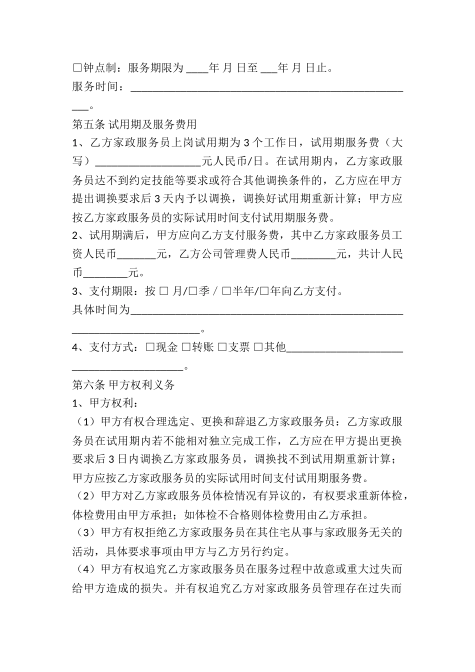 上海市家政服务合同_第2页