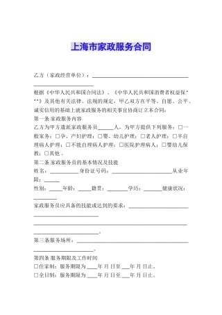 上海市家政服务合同