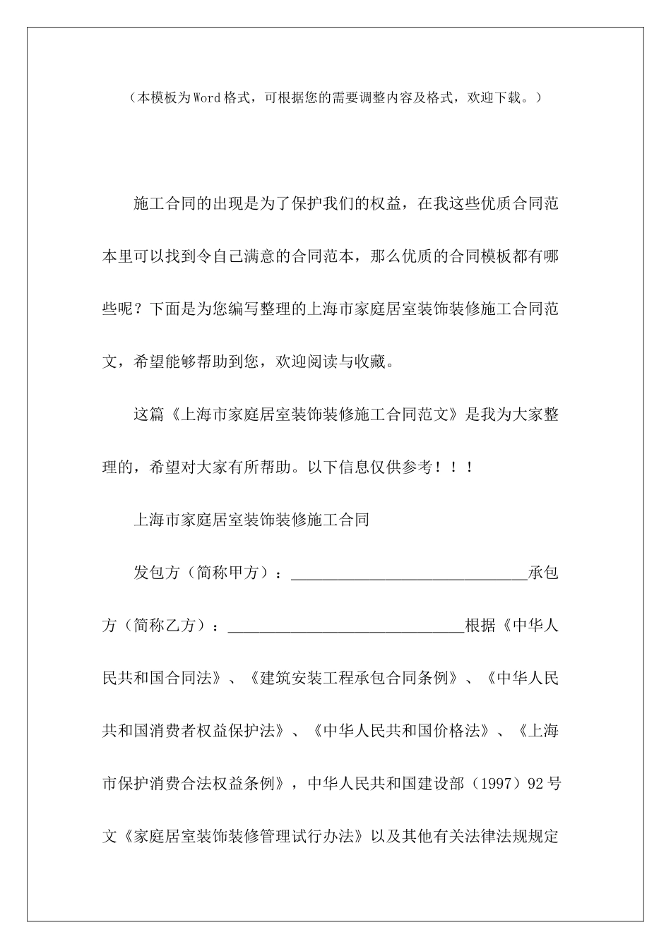 上海市家庭居室装饰装修施工合同居室装饰装修合同家庭居室装修装饰合同_第2页