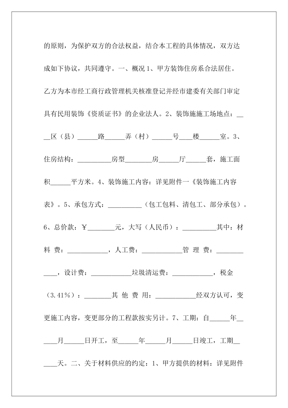 上海市家庭居室装饰装修施工合同居室装饰装修合同家庭居室装修装饰合同_第3页
